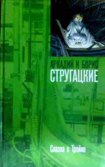 Книга Стругацкий А и Б Сказка о Тройке, 11-11622, Баград.рф
